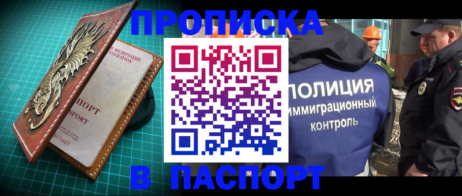 прописка в Армавире