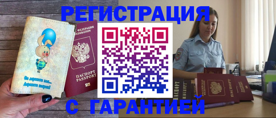 купить прописку в Армавире
